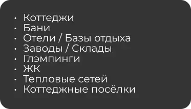 USYSTEMS &mdash; десятки тысяч объектов по всей России. Системы отопления, водоснабжения и снеготаяния для коттеджей, бань, отелей, заводов, складов, глэмпингов, ЖК, тепловых сетей и коттеджных посёлков. Производитель инженерных систем